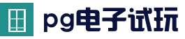 pg电子官网首页 | 游戏中心