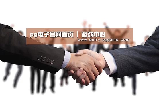 pg电子官网首页 | 游戏中心