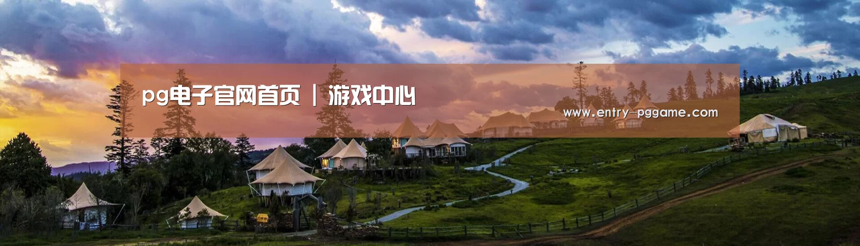 中英双语户外篷房帐篷睡袋网站模板