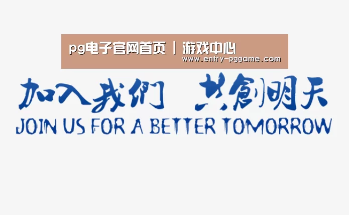加入我们(图1)