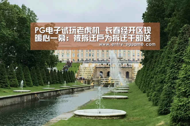 PG电子试玩老虎机-长春经开区现暖心一幕：被拆迁户为拆迁干部送锦旗