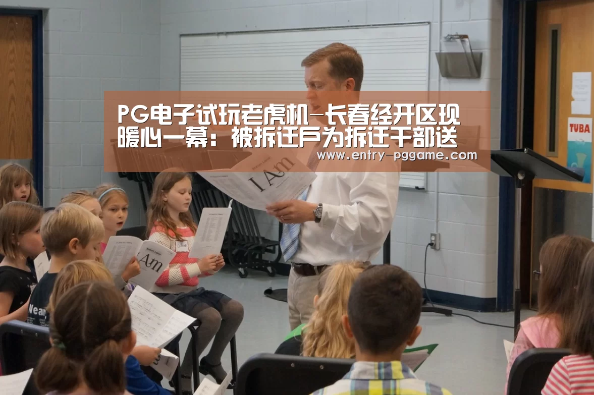 PG电子试玩老虎机-长春经开区现暖心一幕:被拆迁户为拆迁干部送锦旗(图3) PG电子试玩