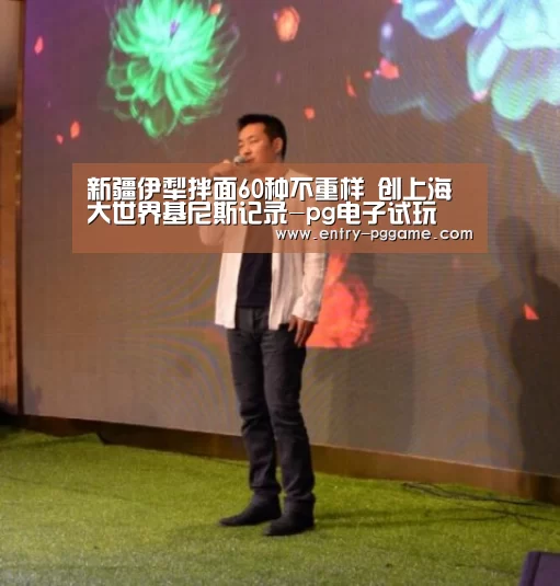 新疆伊犁拌面60种不重样 创上海大世界基尼斯记录-pg电子试玩(图3) PG电子试玩