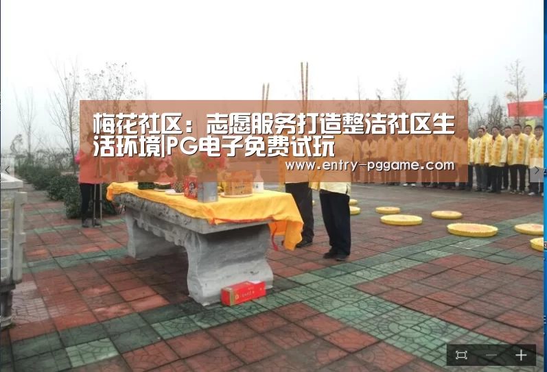 梅花社区:志愿服务打造整洁社区生活环境|PG电子免费试玩