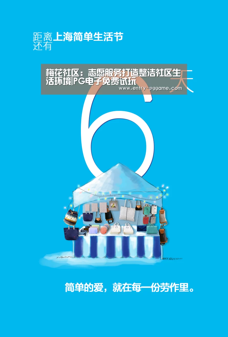 梅花社区:志愿服务打造整洁社区生活环境|PG电子免费试玩(图2) pg电子试玩