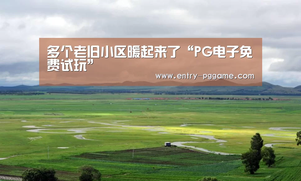多个老旧小区暖起来了“PG电子免费试玩”(图3) PG电子免费试玩