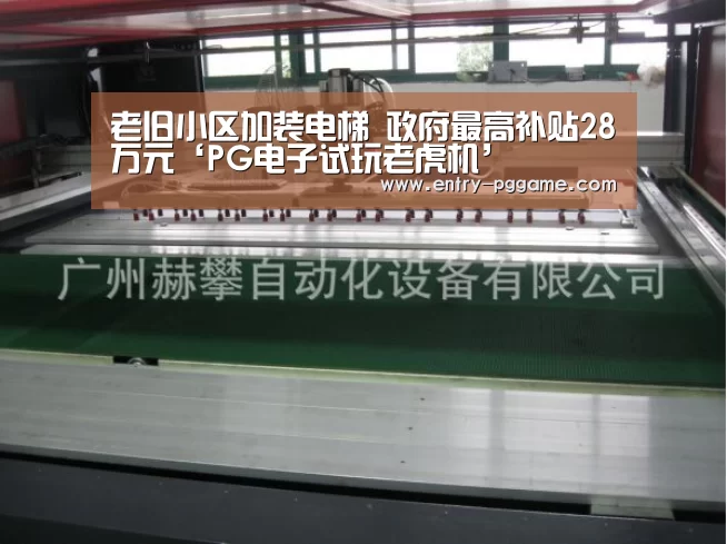 老旧小区加装电梯 政府最高补贴28万元‘PG电子试玩老虎机’