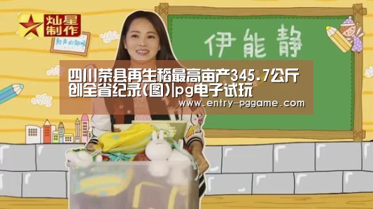 四川荣县再生稻最高亩产345.7公斤创全省纪录(图)|pg电子试玩(图2) pg电子试玩