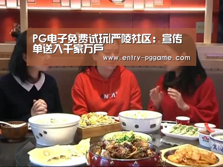 PG电子免费试玩|严陵社区：宣传单送入千家万户