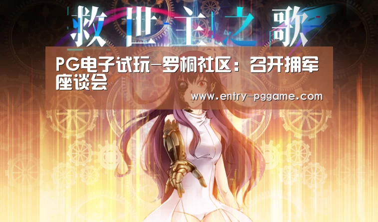 PG电子试玩-罗桐社区：召开拥军座谈会